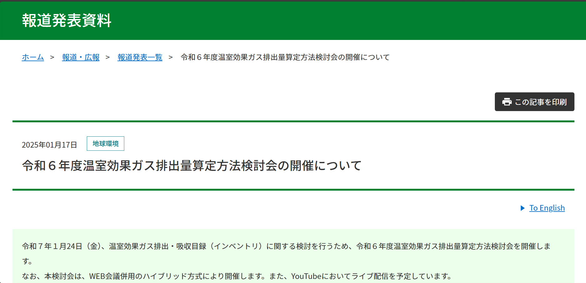 令和6年度温室効果ガス排出量算定方法検討会の開催について