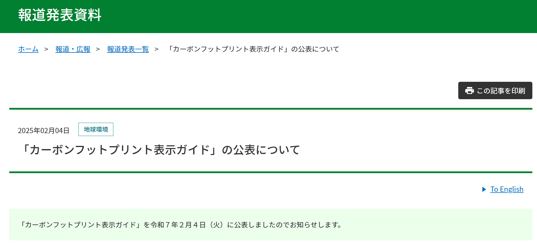 「カーボンフットプリント表示ガイド」の公表について