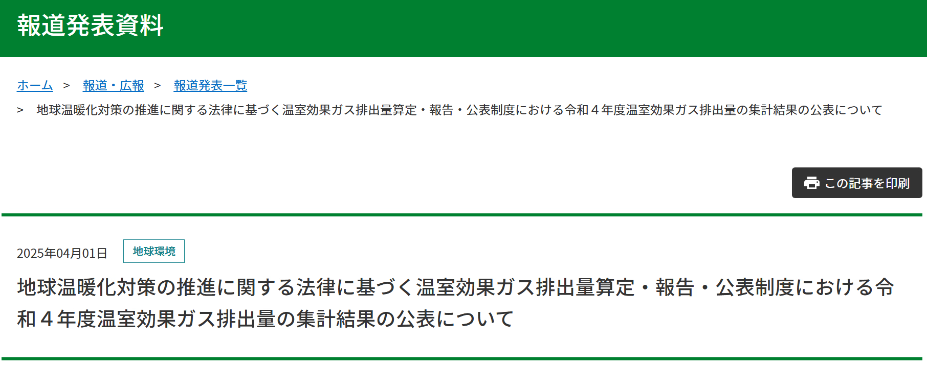【報道発表】地球温暖化対策の推進に関する法律に基づく温室効果ガス排出量算定・報告・公表制度における令和４年度温室効果ガス排出量の集計結果の公表について