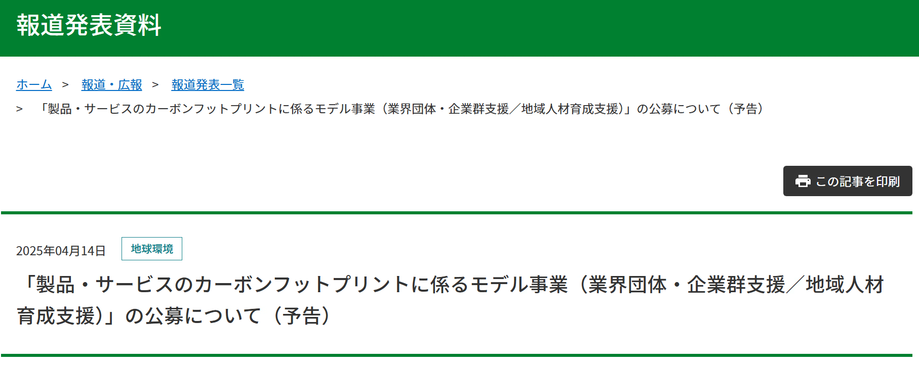 【報道発表】「製品・サービスのカーボンフットプリントに係るモデル事業（業界団体・企業群支援／地域人材育成支援）」の公募について（予告）