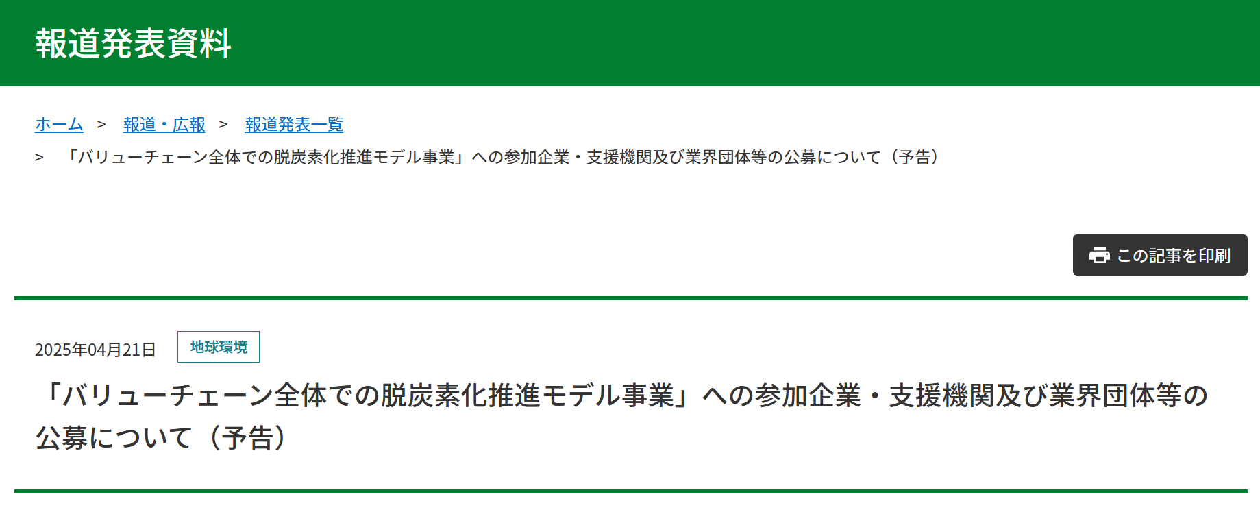 【報道発表】「バリューチェーン全体での脱炭素化推進モデル事業」への参加企業・支援機関及び業界団体等の公募について（予告）