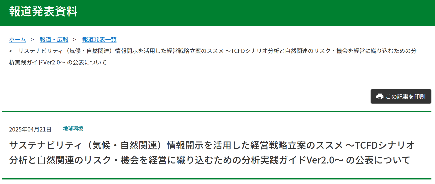 【報道発表】サステナビリティ（気候・自然関連）情報開示を活用した経営戦略立案のススメ ～TCFDシナリオ分析と⾃然関連のリスク・機会を経営に織り込むための分析実践ガイドVer2.0～ の公表について