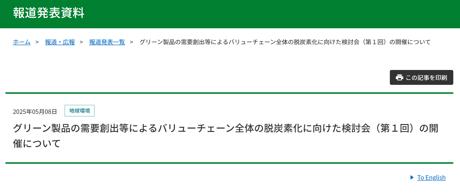 【報道発表】グリーン製品の需要創出等によるバリューチェーン全体の脱炭素化に向けた検討会（第１回）の開催について
