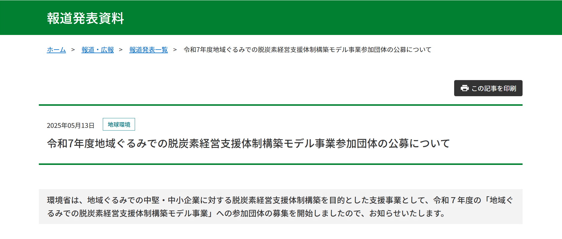 【報道発表】令和7年度地域ぐるみでの脱炭素経営支援体制構築モデル事業参加団体の公募について