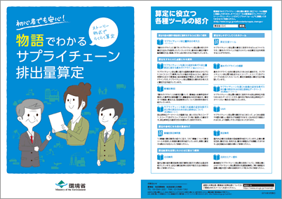 物語でわかるサプライチェーン排出量算定