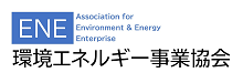 一般社団法人環境エネルギー事業協会