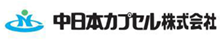 中日本カプセル株式会社