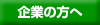 企業の方へ