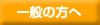 一般の方へ