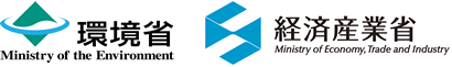 環境省 経済産業省