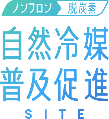 自然冷媒普及促進サイト