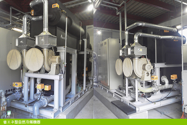 イメージ：省エネ型自然冷媒機器/株式会社西松機器