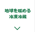 地球を暖める冷凍冷蔵