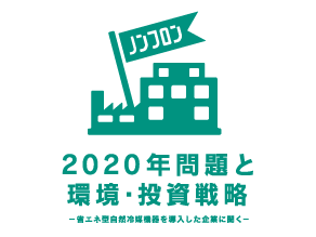 ［セミナー］2020年問題と環境・投資戦略－省エネ型自然冷媒機器を導入した企業に聞く－