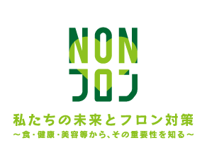 私たちの未来とフロン対策	〜食・健康・美容等から、その重要性を知る〜