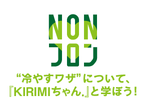 “冷やすワザ”について、『KIRIMIちゃん.』と学ぼう！