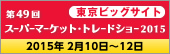 スーパーマーケット・トレードショー2015 公式ホームページ