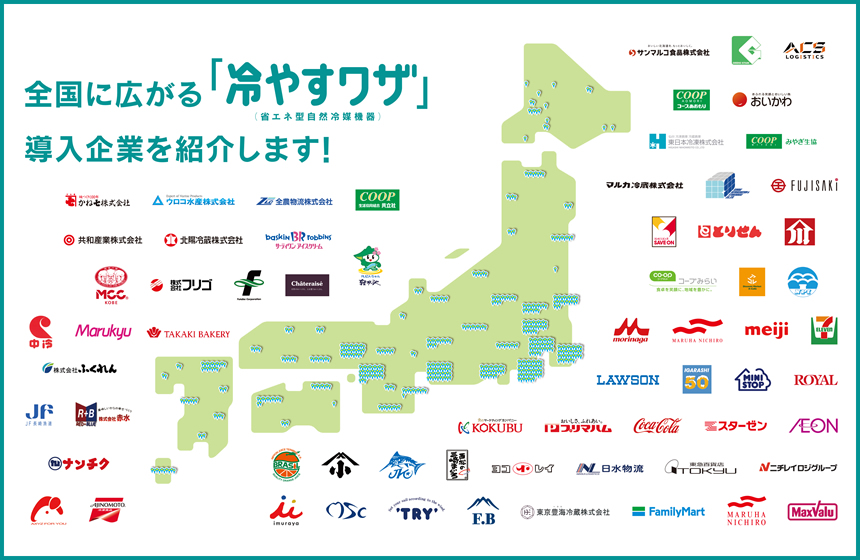 全国に広がる「冷やすワザ」（省エネ型自然冷媒機器）導入企業を紹介します！