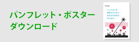 パンフレット・ポスターダウンロード