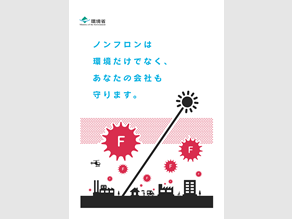 省エネ型自然冷媒機器導入検討事業者向けパンフレット