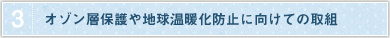 3.オゾン層保護や地球温暖化防止に向けての取組