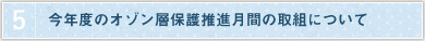 4.今年度のオゾン層保護推進月間の取組について