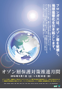 2018年度オゾン層保護対策推進月間ポスター