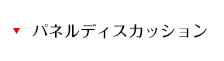 パネルディスカッション