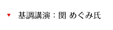 基調講演：関 めぐみ氏