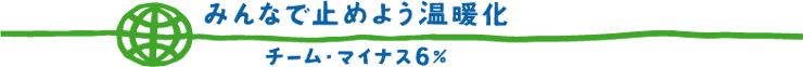 みんなで止めよう温暖化