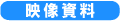 映像資料