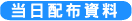 当日配布資料