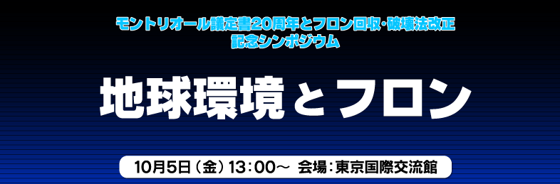 地球環境とフロン