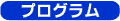 プログラム