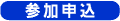 参加申込