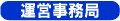 運営事務局