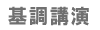 基調講演