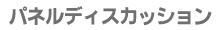 パネルディスカッション