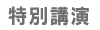 特別講演