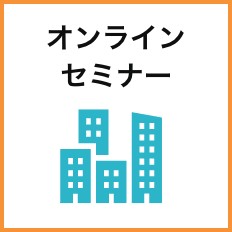 オーナーとともに未来をつくる「リーディングテナント行動方針」セミナーを開催します。