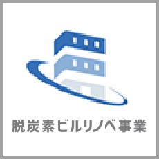 脱炭素ビルリノベ事業