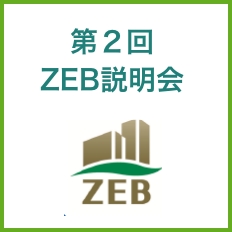 第２回ZEB説明会【ZEBなど脱炭素建築物の資産価値向上とウェルネスについて】