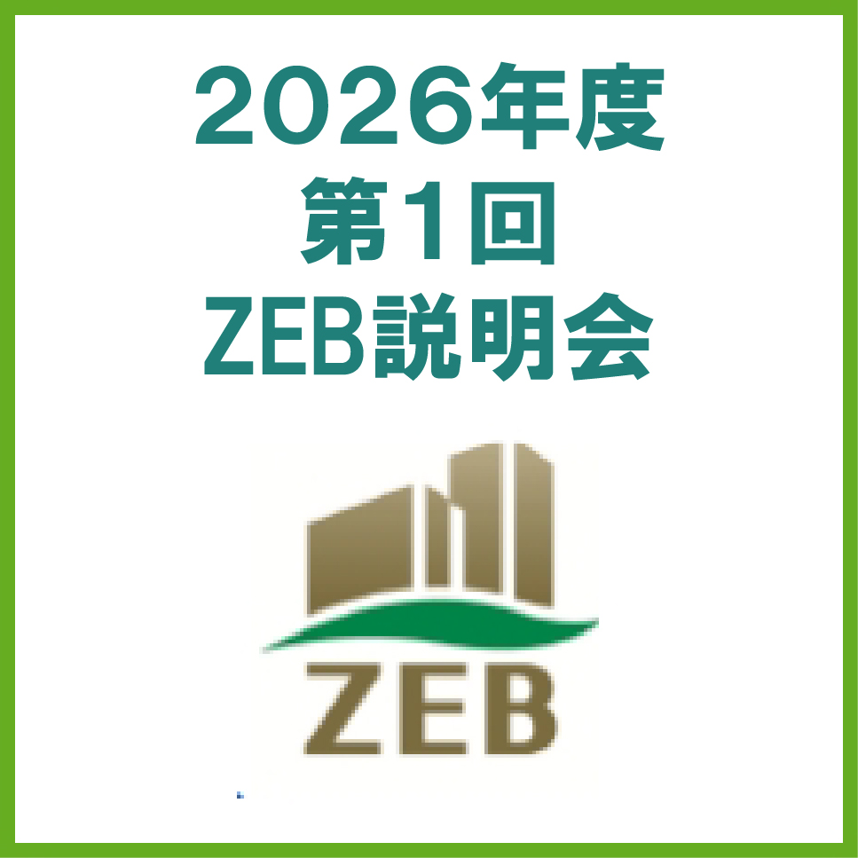 2026年度 オンラインセミナー【地方公共団体で進めるZEBプロジェクト（事例に学ぶ実践アプローチ）】