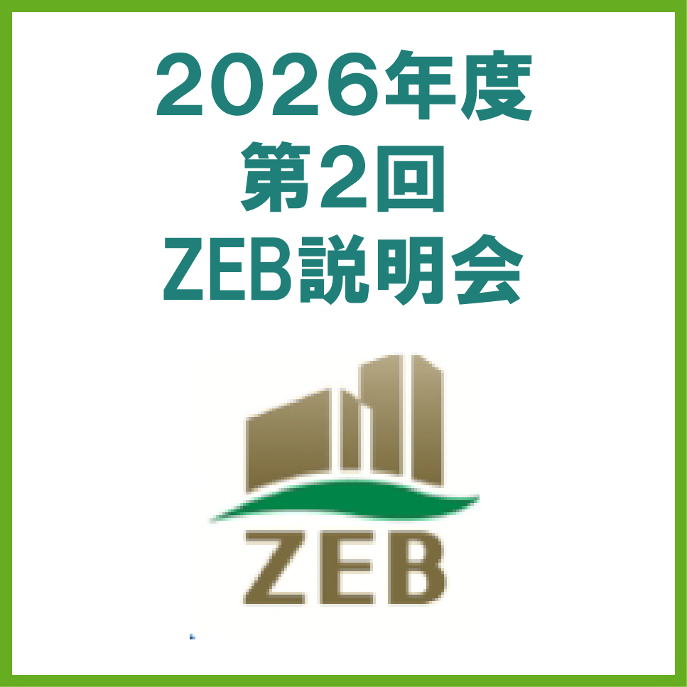 2026年度 オンラインセミナー【建物オーナーのためのZEB基礎知識及び事例紹介【導入検討に役立つ実践ポイント】】