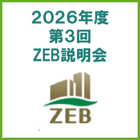2026年度 オンラインセミナー【省エネにとどまらないZEBの価値】～健康・生産性・企業価値を高める「経営投資」としてのZEB～
