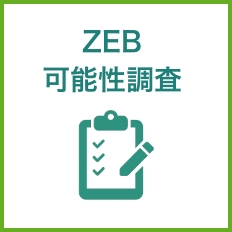 第３回セミナー【ZEB可能性調査のススメ】