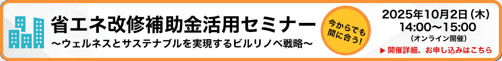 今からでも間に合う！省エネ改修補助金活用セミナー　開催詳細、お申込みはこちら