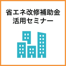 省エネ改修補助金活用セミナー開催