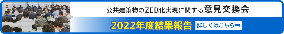「公共建築物のZEB化実現に関する意見交換会」2022年度結果報告　詳しくはこちら