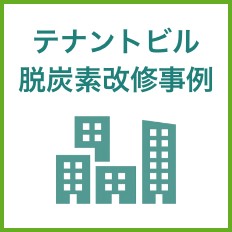 第５回セミナー【テナントビルの脱炭素改修事例に学ぶ、これからの不動産経営について】
